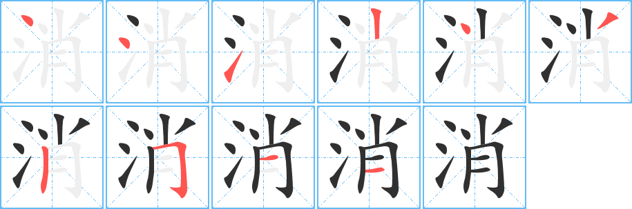 《消》的笔顺分步演示（一笔一画写字）