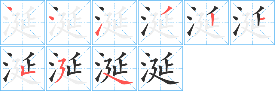 《涎》的笔顺分步演示（一笔一画写字）