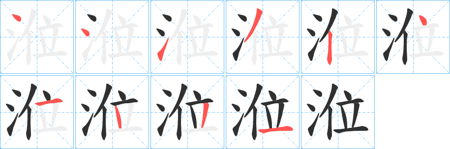 《涖》的笔顺分步演示（一笔一画写字）