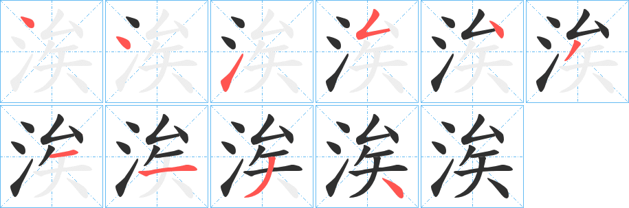 《涘》的笔顺分步演示（一笔一画写字）