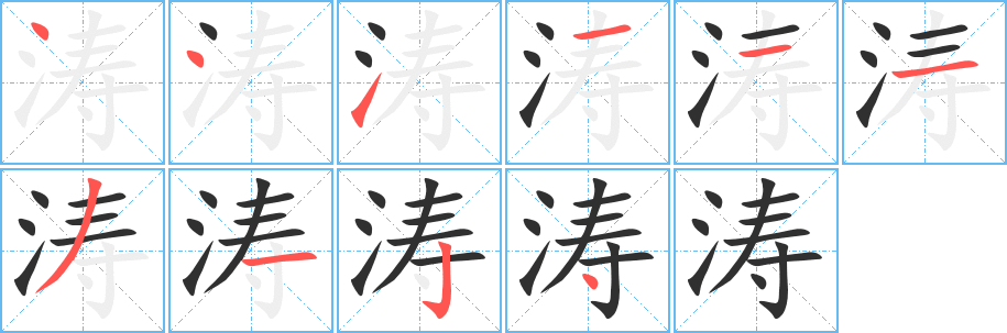 《涛》的笔顺分步演示（一笔一画写字）