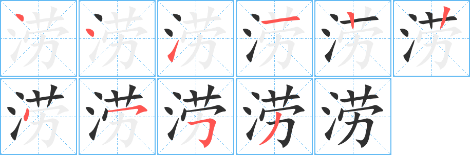 《涝》的笔顺分步演示（一笔一画写字）