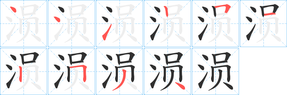 《涢》的笔顺分步演示（一笔一画写字）