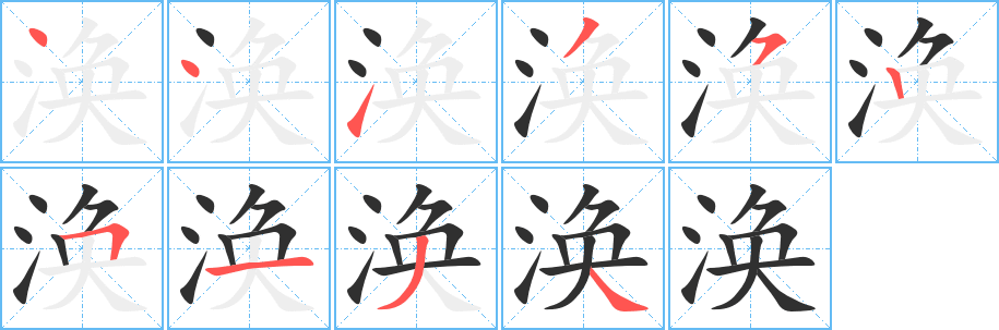 《涣》的笔顺分步演示（一笔一画写字）