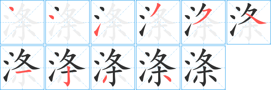 《涤》的笔顺分步演示（一笔一画写字）