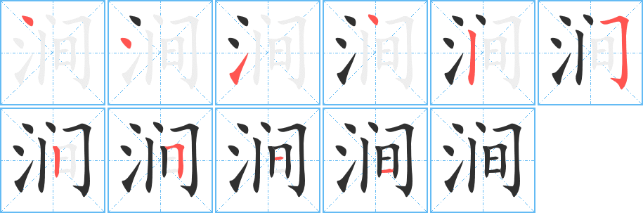 《涧》的笔顺分步演示（一笔一画写字）