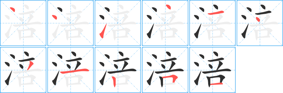 《涪》的笔顺分步演示（一笔一画写字）