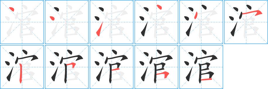 《涫》的笔顺分步演示（一笔一画写字）