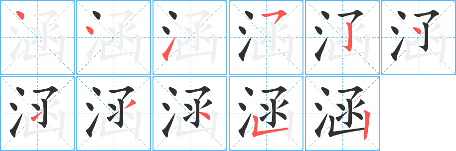 《涵》的笔顺分步演示（一笔一画写字）