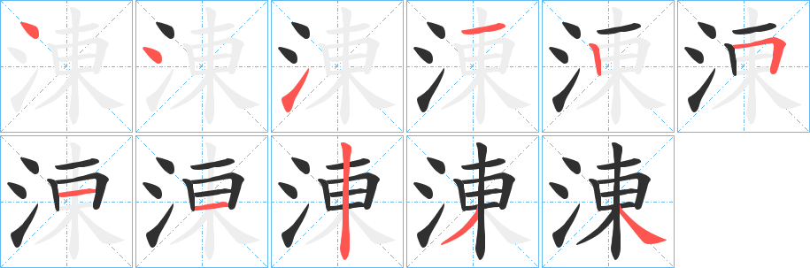 《涷》的笔顺分步演示（一笔一画写字）