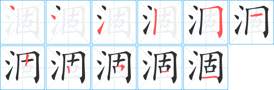 《涸》的笔顺分步演示（一笔一画写字）