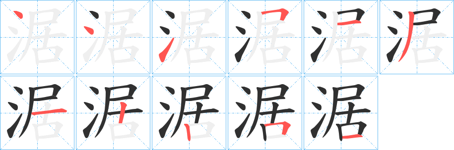 《涺》的笔顺分步演示（一笔一画写字）