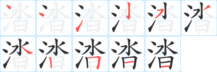 《涾》的笔顺分步演示（一笔一画写字）