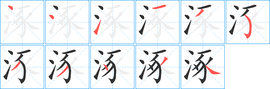 《涿》的笔顺分步演示（一笔一画写字）