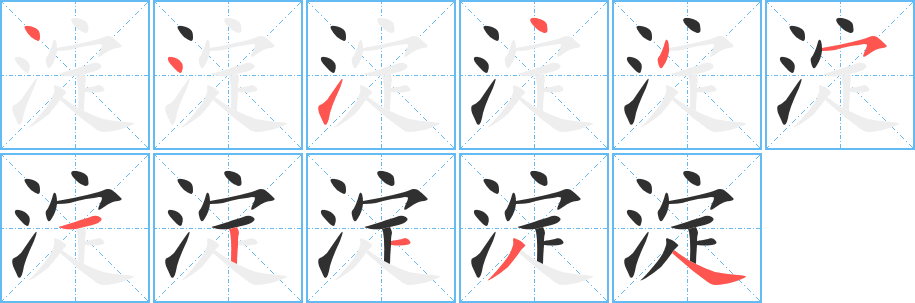 《淀》的笔顺分步演示（一笔一画写字）