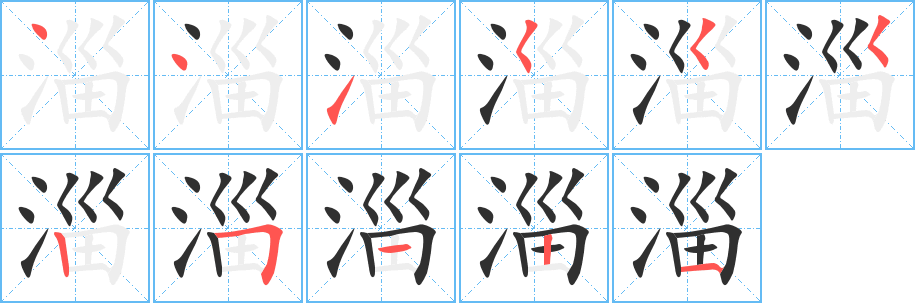 《淄》的笔顺分步演示（一笔一画写字）