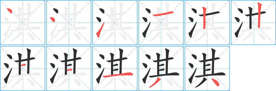 《淇》的笔顺分步演示（一笔一画写字）