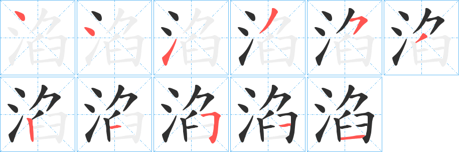 《淊》的笔顺分步演示（一笔一画写字）