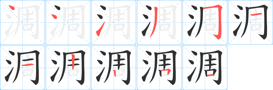 《淍》的笔顺分步演示（一笔一画写字）