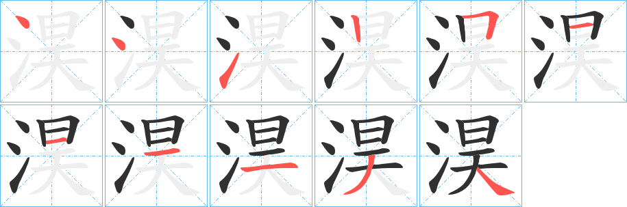 《淏》的笔顺分步演示（一笔一画写字）