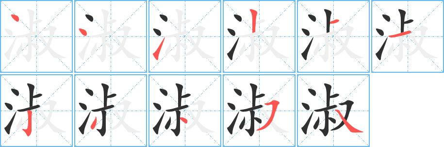 《淑》的笔顺分步演示（一笔一画写字）