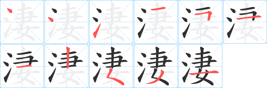 《淒》的笔顺分步演示（一笔一画写字）