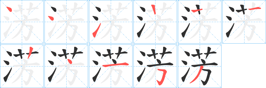 《淓》的笔顺分步演示（一笔一画写字）