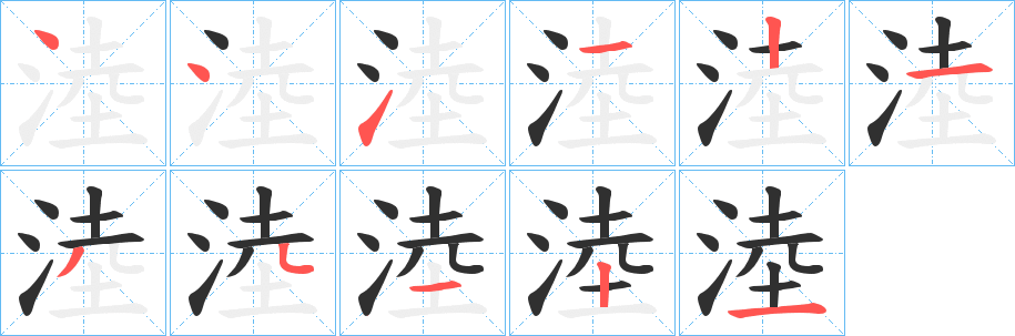 《淕》的笔顺分步演示（一笔一画写字）