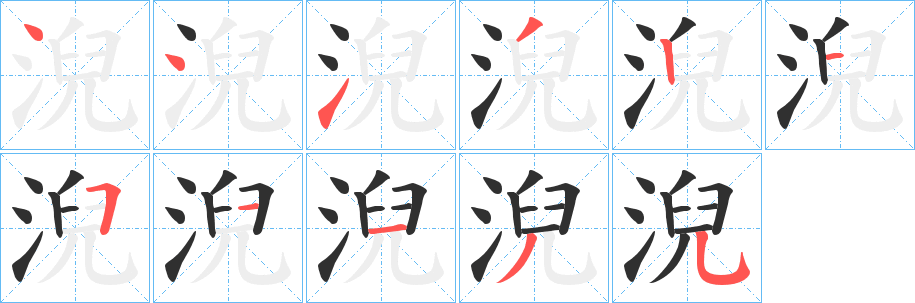 《淣》的笔顺分步演示（一笔一画写字）