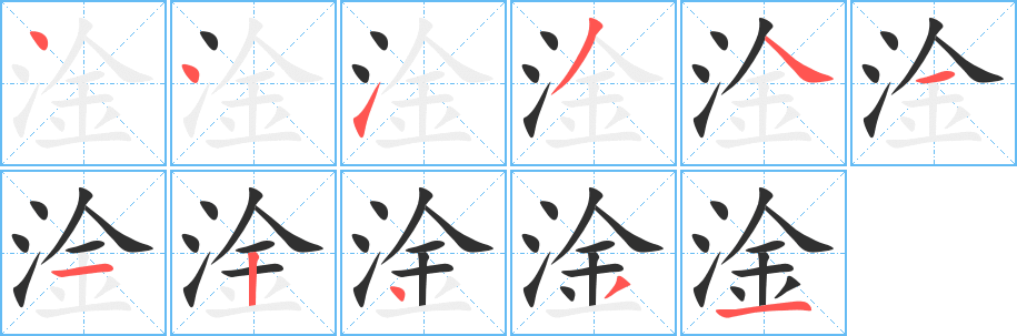 《淦》的笔顺分步演示（一笔一画写字）