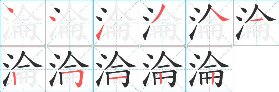 《淪》的笔顺分步演示（一笔一画写字）