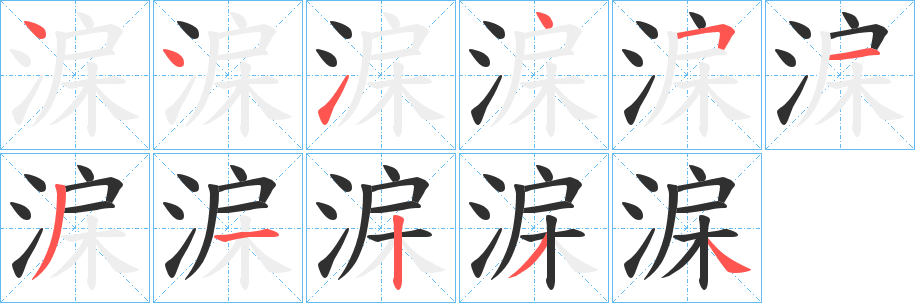 《淭》的笔顺分步演示（一笔一画写字）