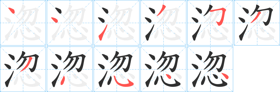 《淴》的笔顺分步演示（一笔一画写字）