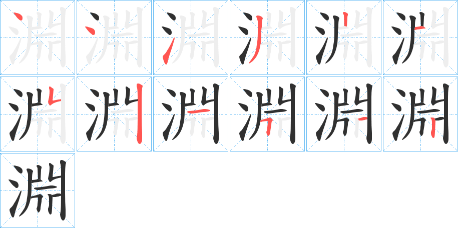 《淵》的笔顺分步演示（一笔一画写字）