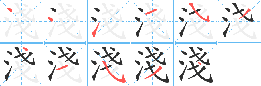 《淺》的笔顺分步演示（一笔一画写字）