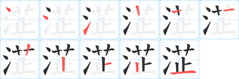 《淽》的笔顺分步演示（一笔一画写字）