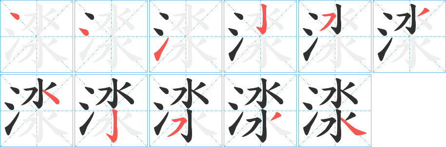 《渁》的笔顺分步演示（一笔一画写字）