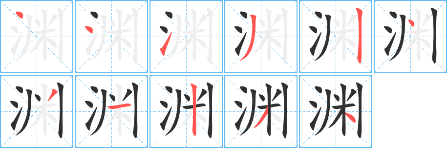 《渊》的笔顺分步演示（一笔一画写字）