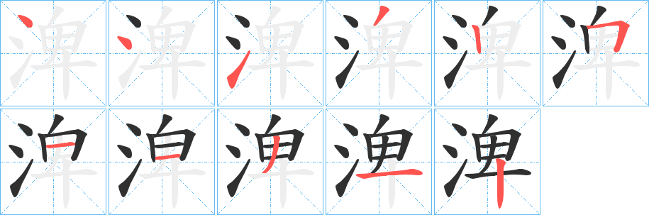 《渒》的笔顺分步演示（一笔一画写字）