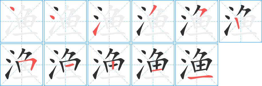 《渔》的笔顺分步演示（一笔一画写字）