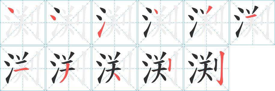 《渕》的笔顺分步演示（一笔一画写字）