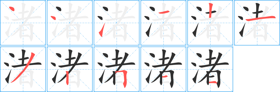 《渚》的笔顺分步演示（一笔一画写字）