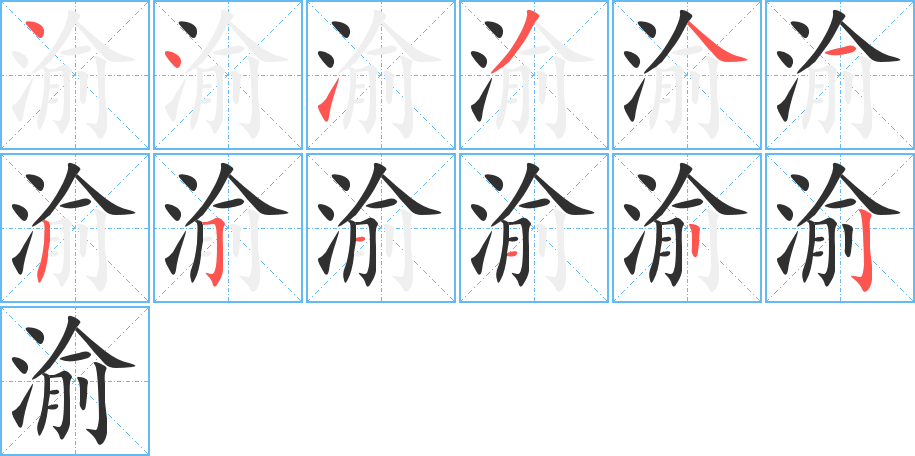 《渝》的笔顺分步演示（一笔一画写字）