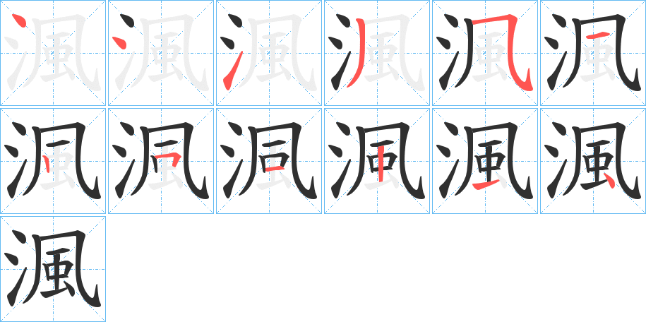 《渢》的笔顺分步演示（一笔一画写字）