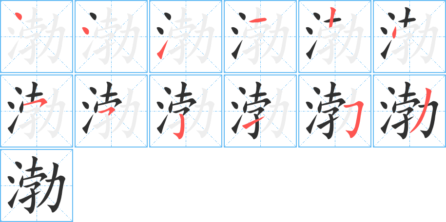 《渤》的笔顺分步演示（一笔一画写字）