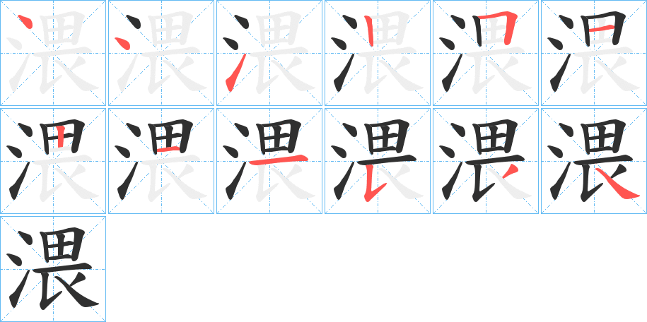 《渨》的笔顺分步演示（一笔一画写字）