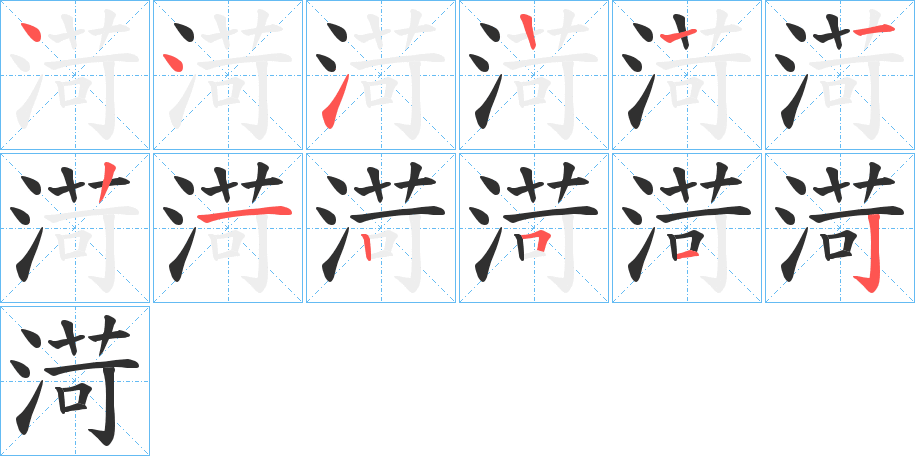 《渮》的笔顺分步演示（一笔一画写字）