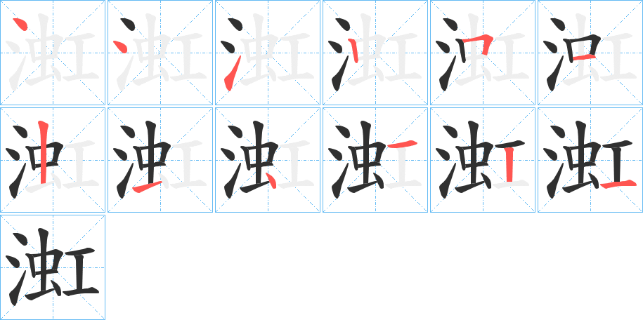 《渱》的笔顺分步演示（一笔一画写字）