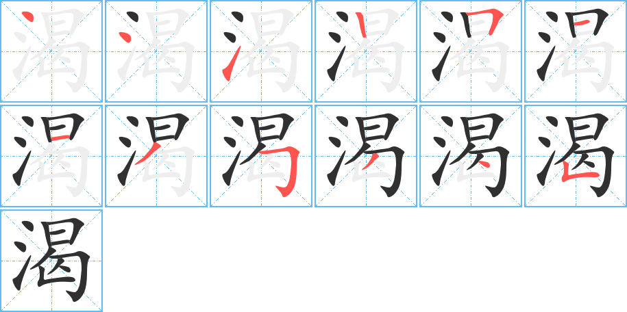 《渴》的笔顺分步演示（一笔一画写字）