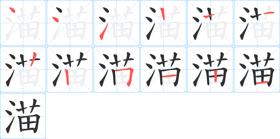 《渵》的笔顺分步演示（一笔一画写字）